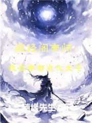 藏经阁帝师:我在帝朝点化太子