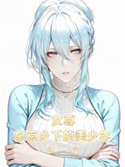 女尊:东京乡下的美少年