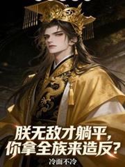 朕无敌才躺平,你拿全族来造反?