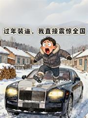 过年装逼,我直接震惊全国