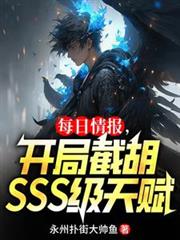 每日情报,开局截胡SSS级天赋