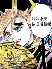 童磨:妹妹今天依旧活着呢!