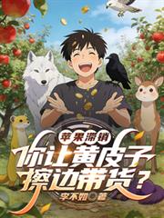 苹果滯销,你让黄皮子擦边带货?