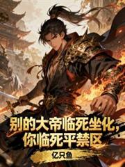 別的大帝临死坐化，你临死平禁区