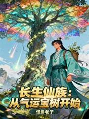 长生仙族：从气运宝树开始