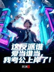 这反派谁爱当谁当,我考公上岸了