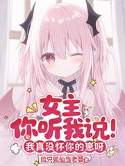 女主你听我说!我真没怀你的崽呀