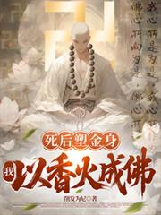 死后塑金身，我以香火成佛