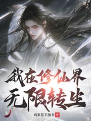 我在修仙界无限转生