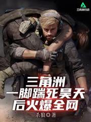 三角洲：一脚踹死昊天后火爆全网