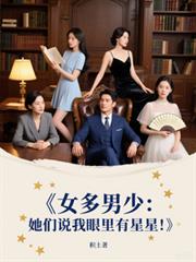 女多男少：她们说我眼里有星星
