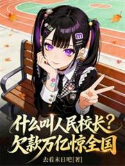 什么叫人民校长?欠款万亿惊全国