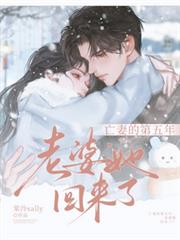 亡妻的第五年,老婆她回来了!