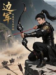 我医武双绝，出狱后镇压全世界