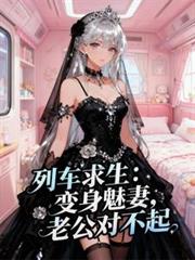 列车求生：变身魅妻，老公对不起
