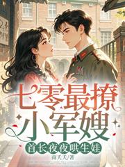 七零凝脂俏美人，糙汉长官跪地宠