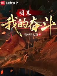 明末：我的奋斗
