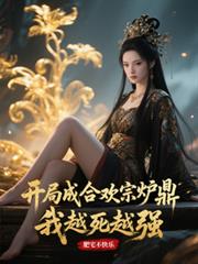 开局成合欢宗炉鼎？我越死越强！