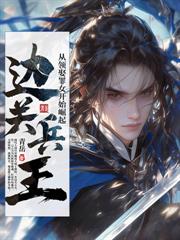 让你守身如玉？本王专治白月光！