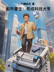 都市重生：苟成科技大亨