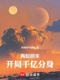 再起明末，开局千亿分身