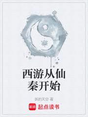 西游从仙秦开始