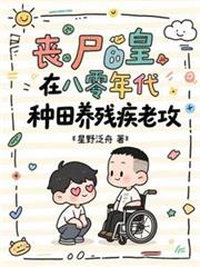 丧尸皇在八零年代种田养残疾老攻