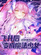 飞升后，变成魔法少女