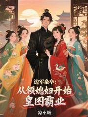 北疆争霸：开局被草原娘子买走