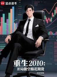 重生2010:开局做空棉花期货