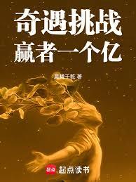 奇遇挑战，贏者一个亿