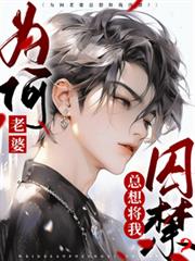 为何老婆总想将我囚禁？