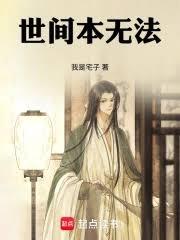世间本无法