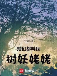 她们都叫我树妖姥姥