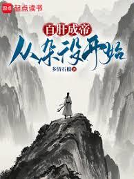 从寒微杂役到万世帝尊