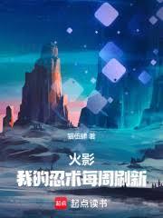 火影:我的忍术每周刷新