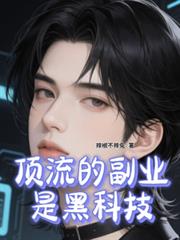 顶流的副业是黑科技