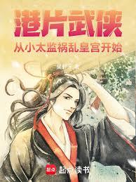 港片武侠:从小太监祸乱皇宫开始