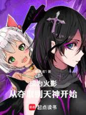 火影，从夺取別天神开始