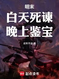 明末：白天死諫，晚上鉴宝