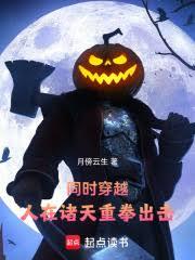 同时穿越:人在诸天重拳出击