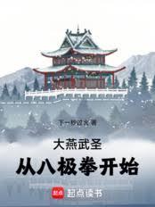 大燕武圣：从八极拳开始