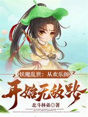 妖魔乱世：从欢乐阁开始无敌路