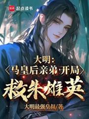 大明：马皇后亲弟，开局救朱雄英