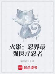 火影：忍界最强医疗忍者