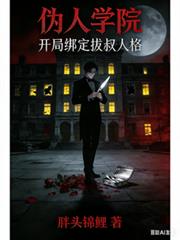 伪人学院，开局绑定拔叔人格