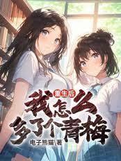 重生后我多了个天降青梅