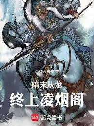 隋末从龙，终上凌烟阁