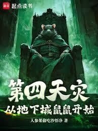 第四天灾，从地下城鼠鼠开始