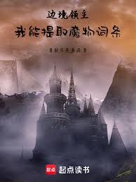 边境领主:我能提取魔物词条